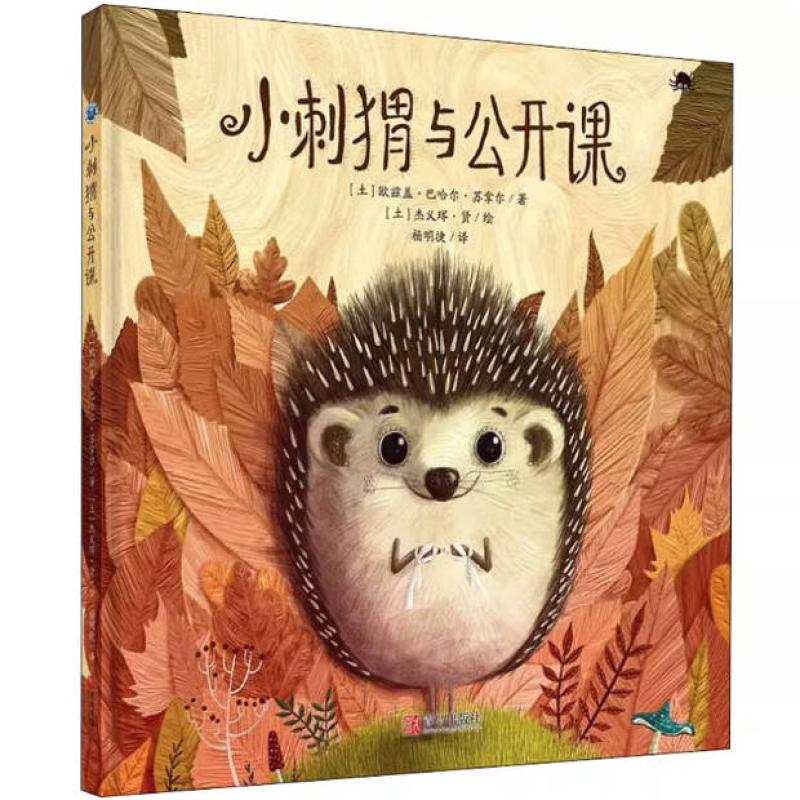 二手小刺猬与公开课 欧兹盖·巴哈尔·苏拿尔 青岛出版社