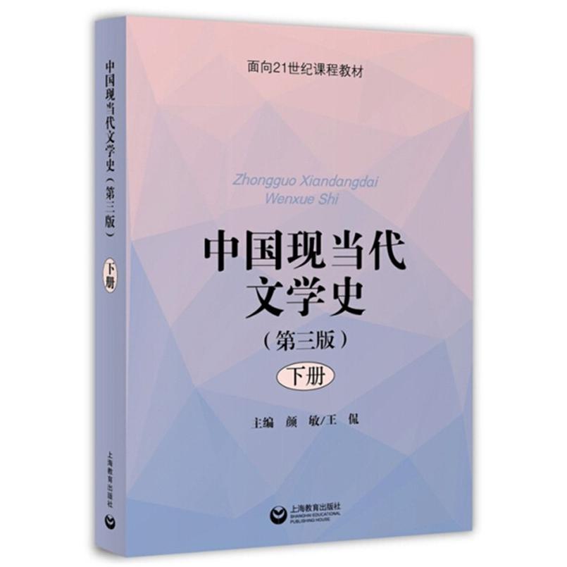 二手中国现当代文学史(第三版下册) 颜敏 上海教育出版社图片