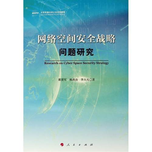 二手网络空间安全战略问题研究 翟贤军 人民出版社