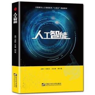 二手人工智能 甘胜江 哈尔滨工程大学出版社