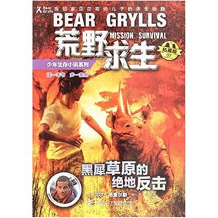 英 貝爾·格 絕地反擊 二手荒野求生少年生存小說系列7黑犀草原