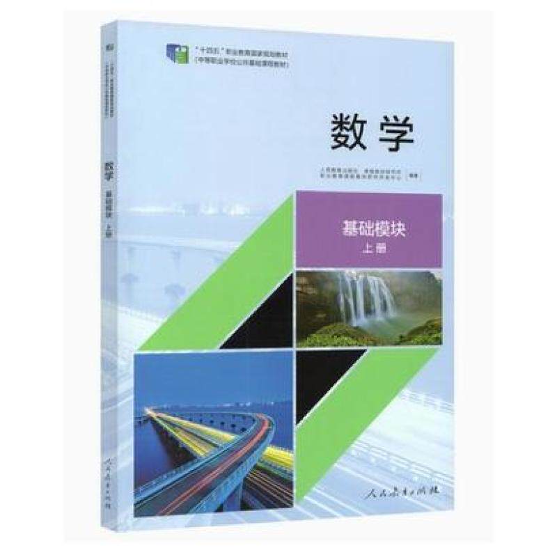 二手数学基础模块(上册) 本书编写组 人民教育出版社
