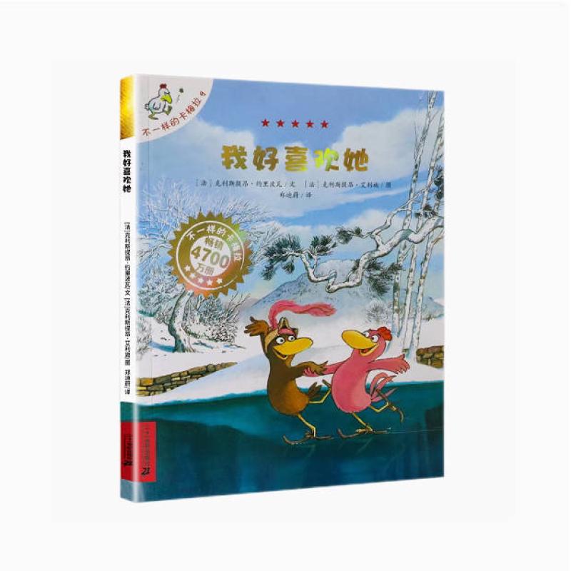 二手我好喜欢她 (法)克利斯提昂.约里波瓦 二十一世纪出版社