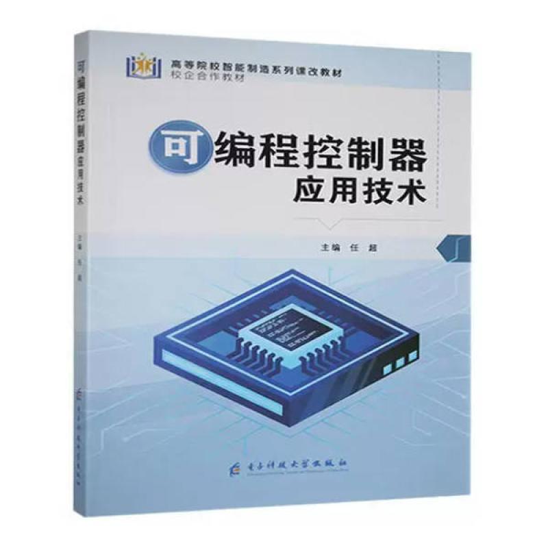 二手可编程控制器应用技术 任超 电子科技大学出版社