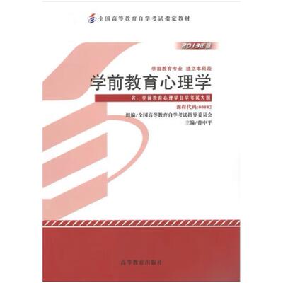 二手学前教育心理学(自考00882 2013年版) 曹中平 高等教育出版社