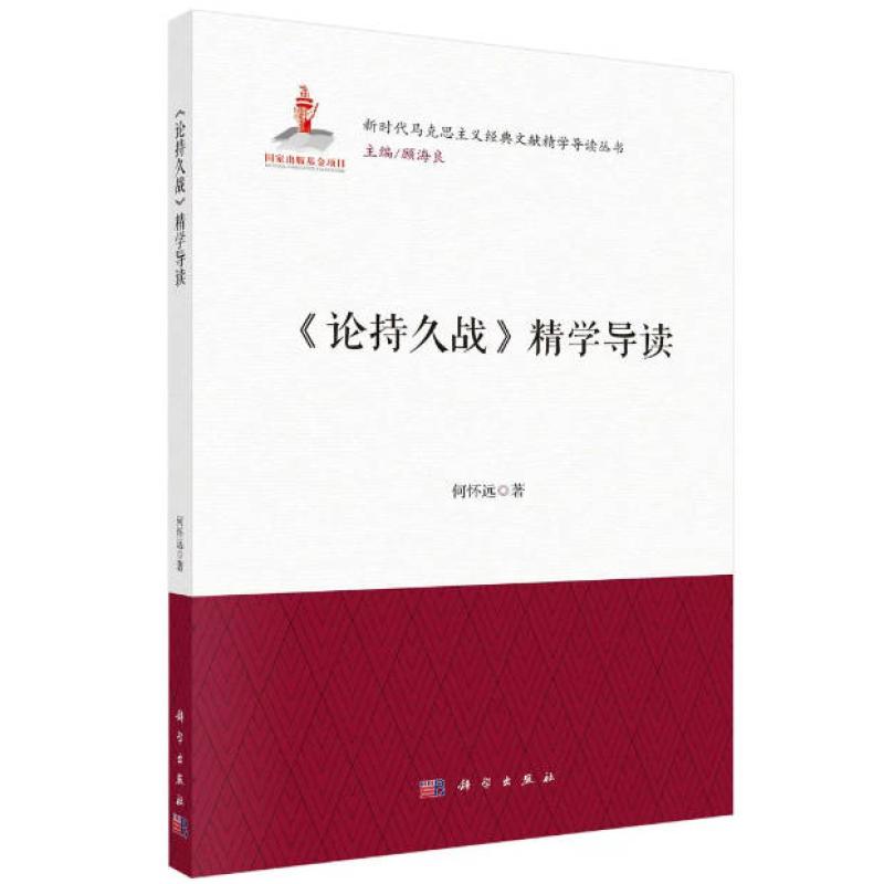 二手《论持久战》精学导读 何怀远 科学出版社