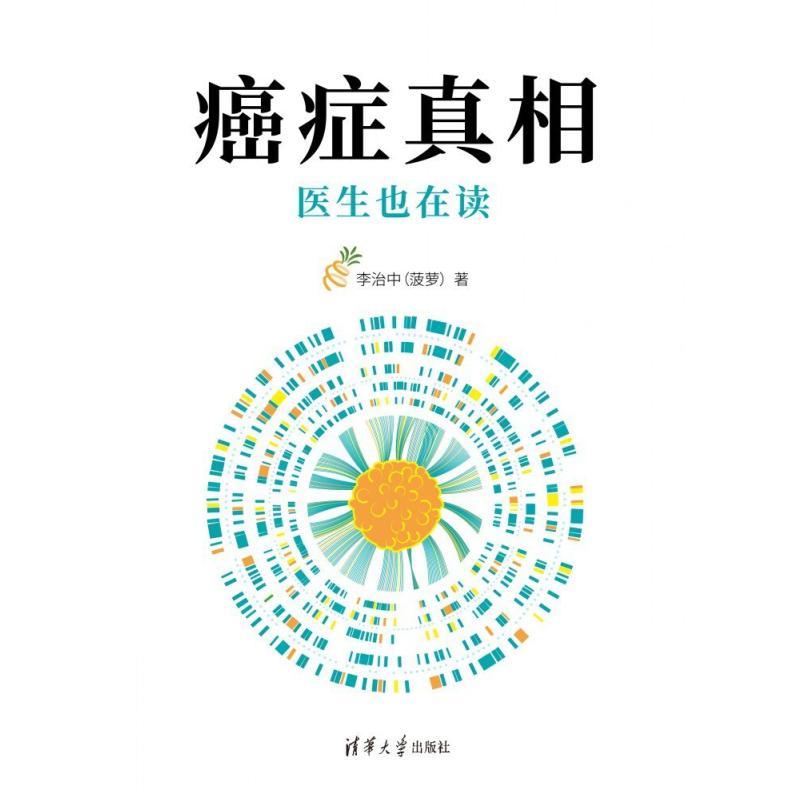 二手癌症真相:医生也在读 李治中 清华大学出版社