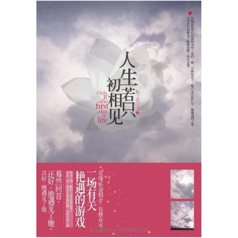 二手人生若只初相见 梅子黄时雨 华文出版社