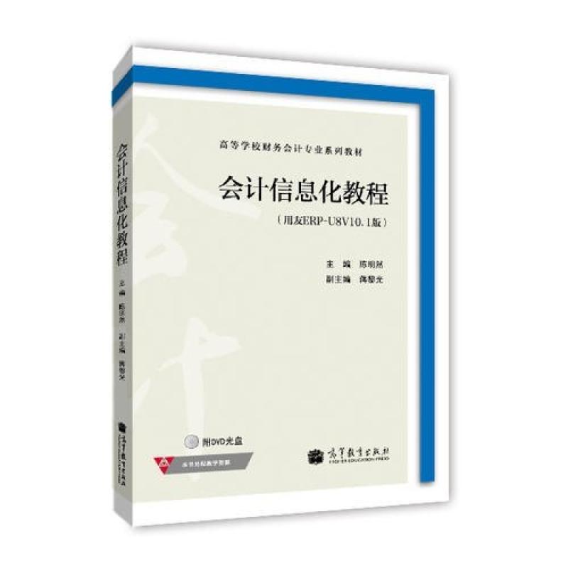 二手会计信息化教程(用友ERP-U8V10.1) 陈明然 高等教育出版社