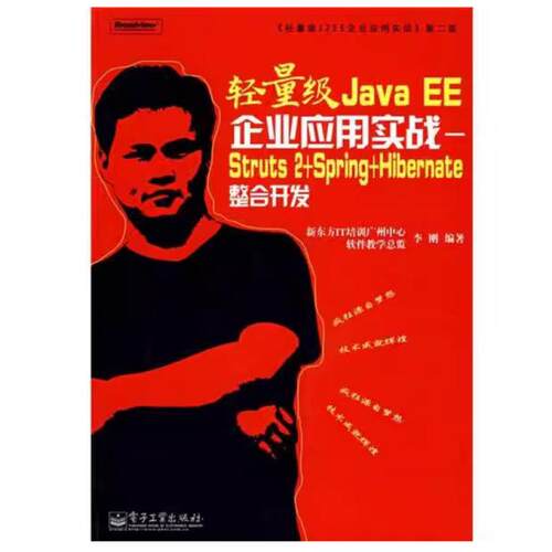 二手轻量级Java EE企业应用实战 李刚 电子工业出版社