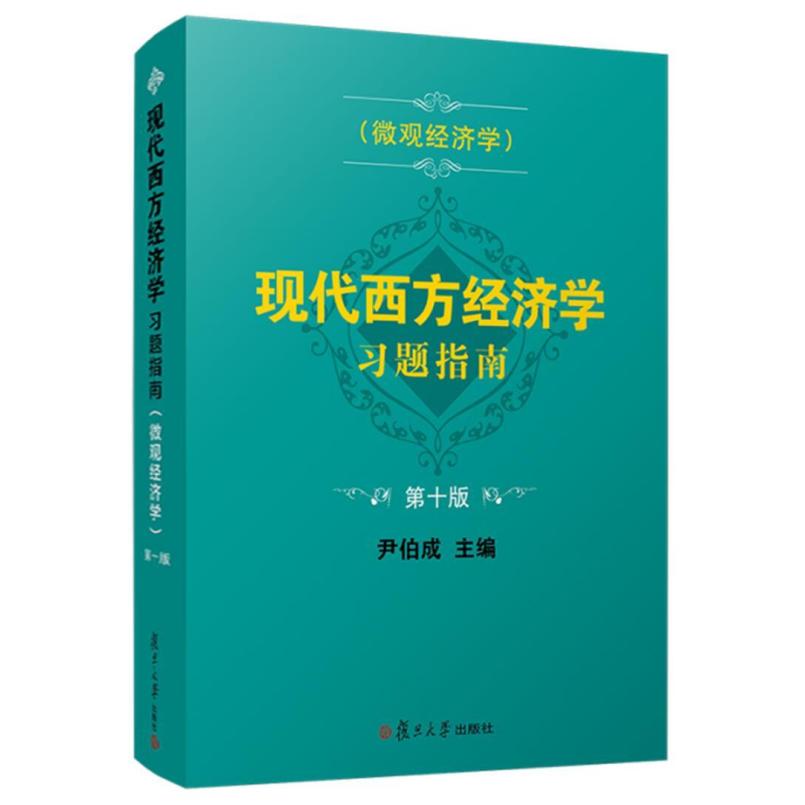 二手现代西方经济学习题指南(微观经济学)(第十版) 尹伯成 复旦大