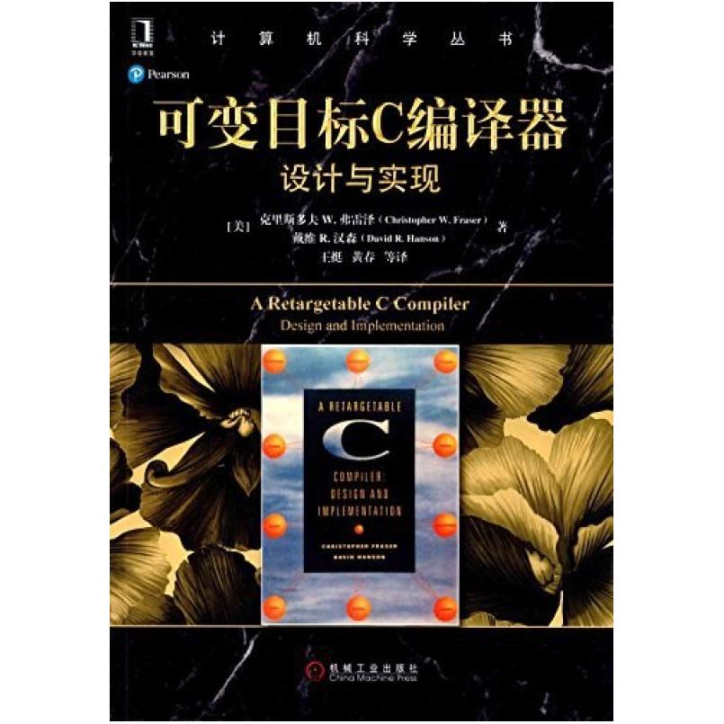 二手可变目标C编译器 [美]戴维R汉森 机械工业出版社
