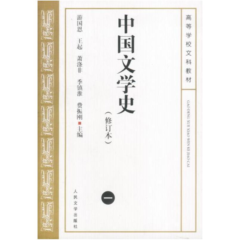 二手中国文学史(一) 游国恩 人民文学出版社