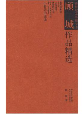 二手顾城作品精选 顾城 长江文艺出版社