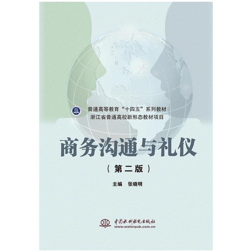 二手商务沟通与礼仪(第二版) 张晓明 中国水利水电出版社