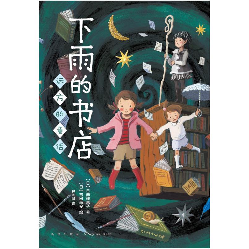 二手下雨的书店-远方的童话 [日]日向理惠子 新星出版社