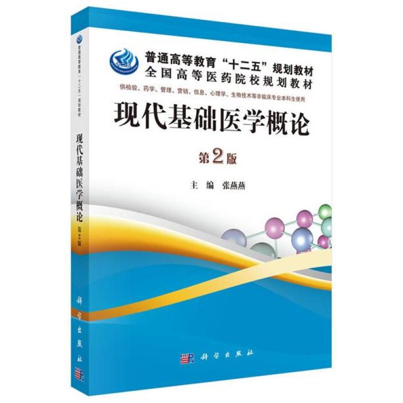 二手现代基础医学概论(第2版) 张燕燕 科学出版社