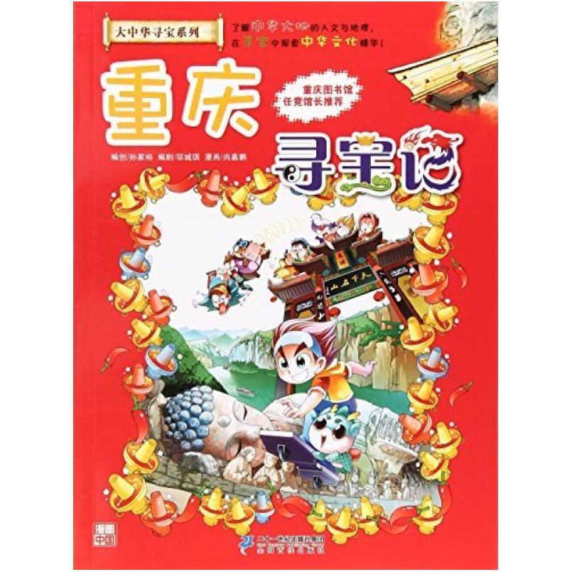 二手重庆寻宝记 孙家裕 二十一世纪出版社