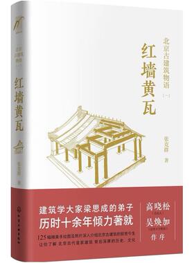 二手红墙黄瓦 张克群 化学工业出版社