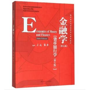 二手金融学(第五版) 黄达 中国人民大学出版社
