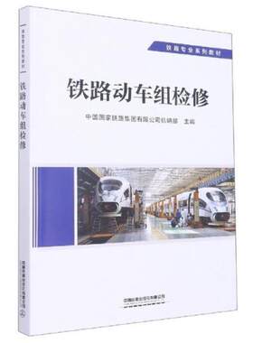 二手铁路动车组检修 中国国家铁路集团有限公司机辆部 中国铁道出