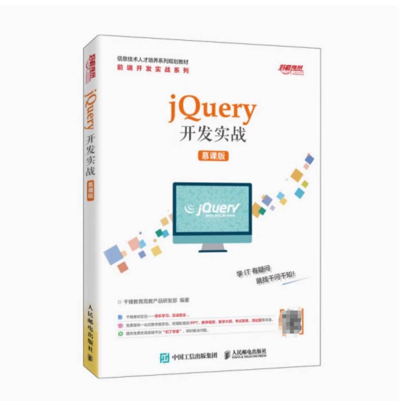 二手jQuery开发实战 千锋教育 人民邮电出版社