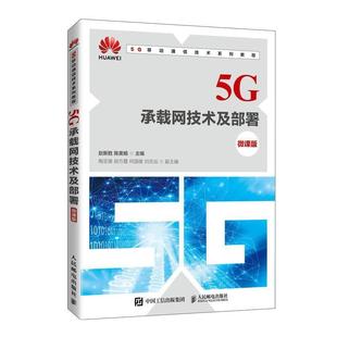 社 人民邮电出版 二手5G承载网技术及部署 赵新胜