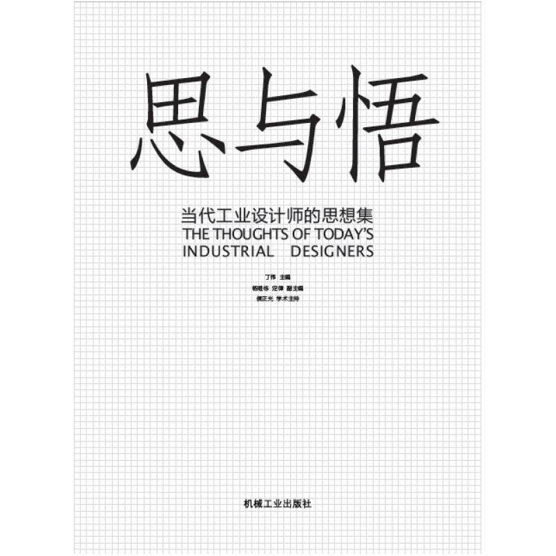 二手思与悟 丁伟编 机械工业出版社