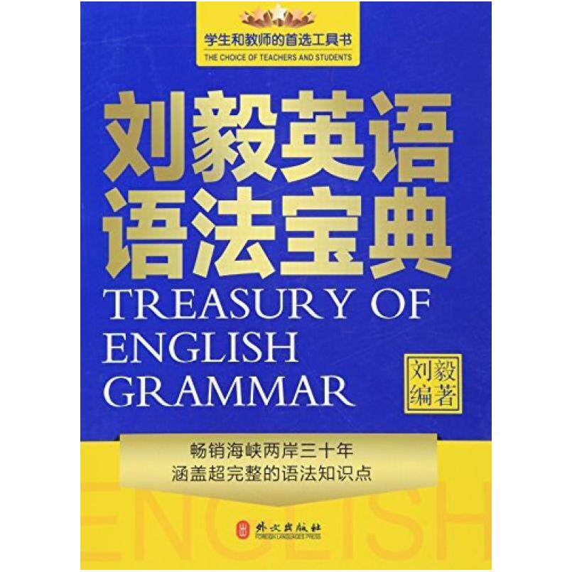 二手刘毅英语语法宝典 刘毅 外文出版社