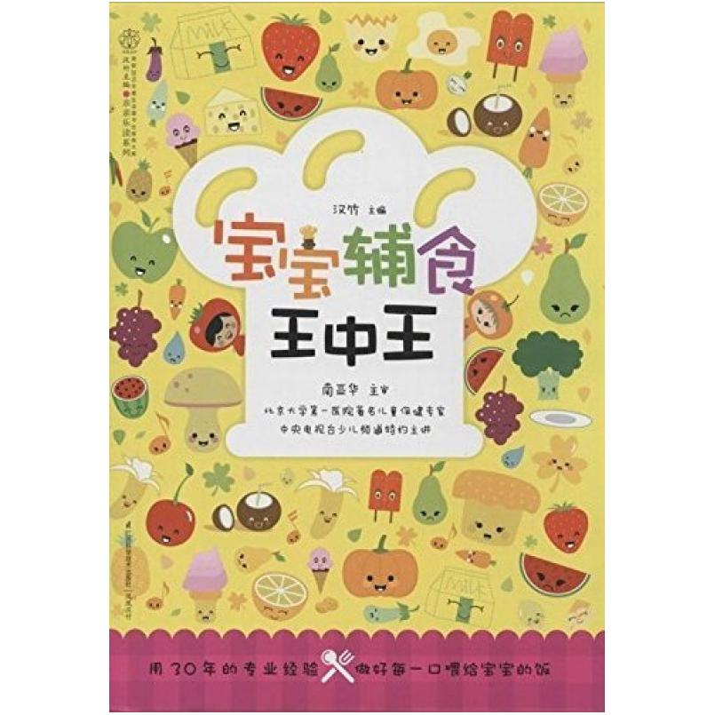 二手宝宝辅食王中王 南亚华 江苏科学技术出版社