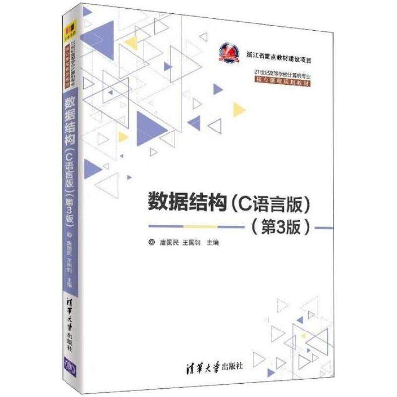 二手数据结构(C语言版)(第3版) 唐国民 清华大学出版社