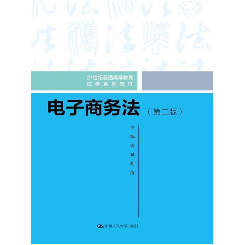 二手电子商务法(第二版) 凌斌 中国人民大学出版社