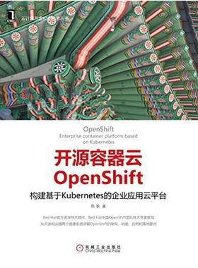 二手开源容器云OpenShift 陈耿 机械工业出版社
