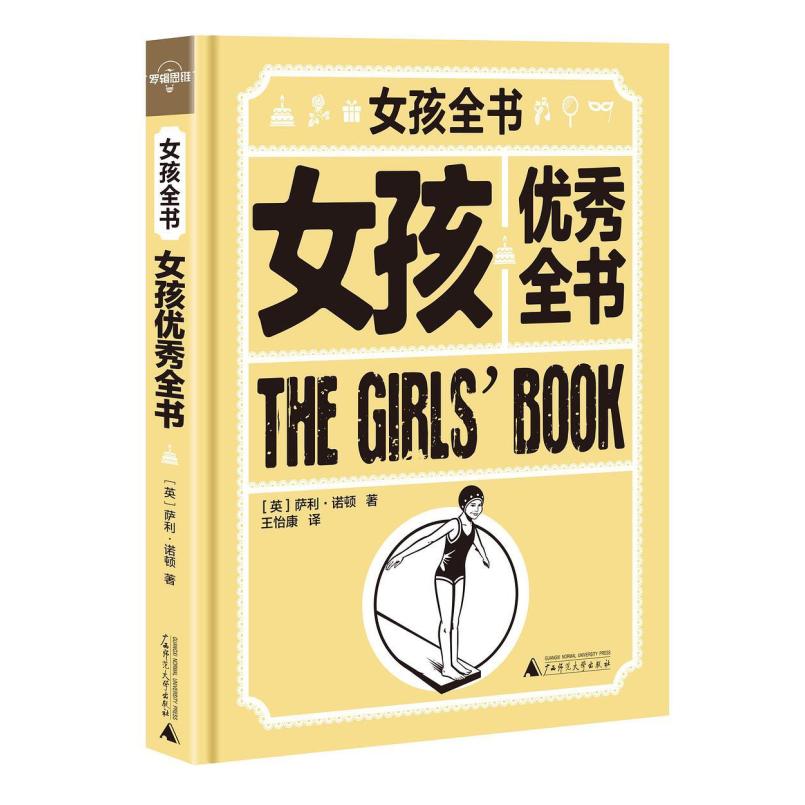 二手女孩优秀全书 (英)萨莉·诺顿 广西师范大学出版社
