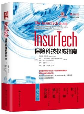 二手InsurTech:保险科技权威指南 苏珊娜·奇斯蒂 中国人民大学出