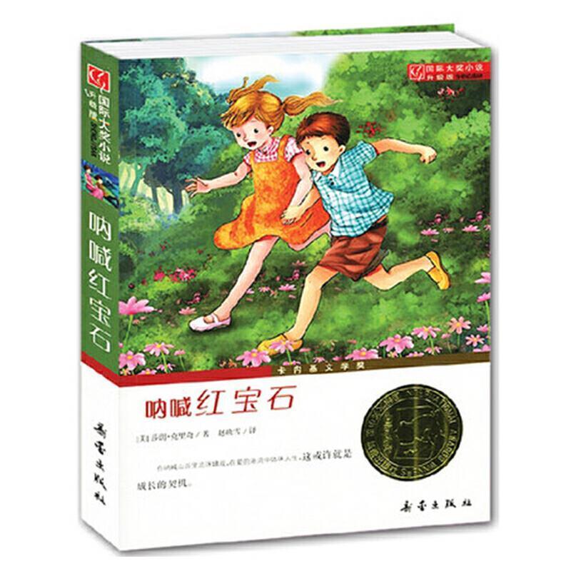 二手呐喊红宝石 莎朗·克里奇 新蕾出版社
