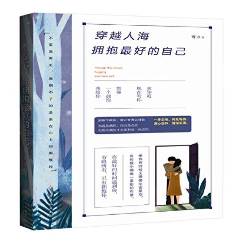 二手穿越人海拥抱最好的自己 寒沙 民主与建设出版社