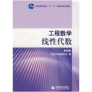 二手工程数学线性代数(第五版) 同济大学 高等教育出版社