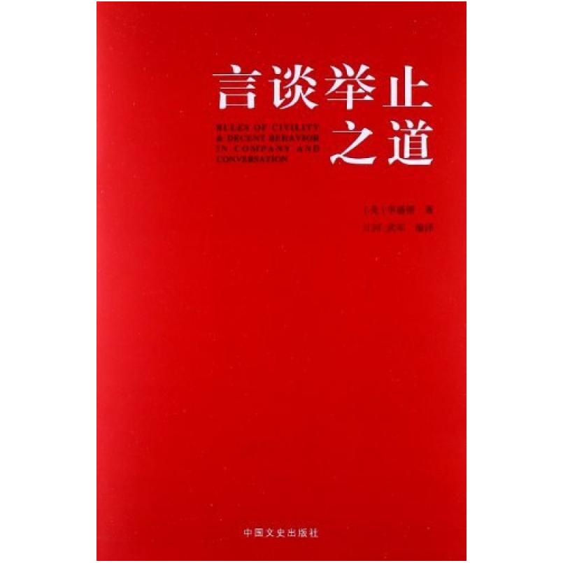 二手言谈举止之道 华盛顿 中国文史出版社