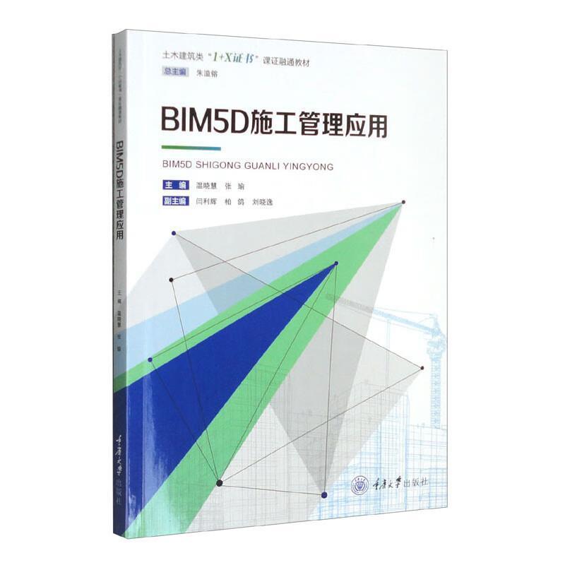 二手BIM5D施工管理应用 温晓慧 重庆大学出版社