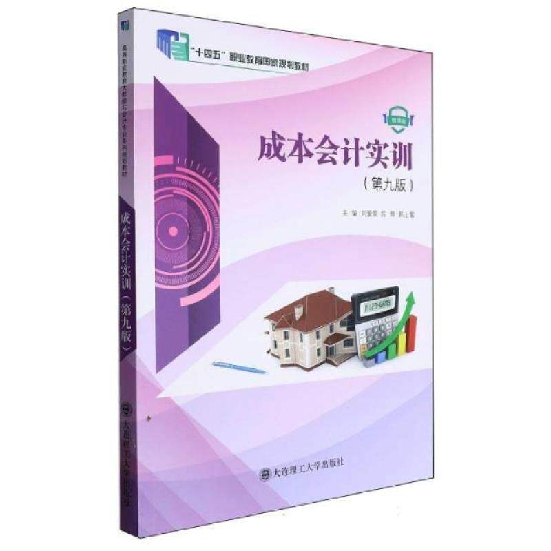 二手成本会计实训(第九版)(微课版) 刘爱荣 大连理工大学出版社