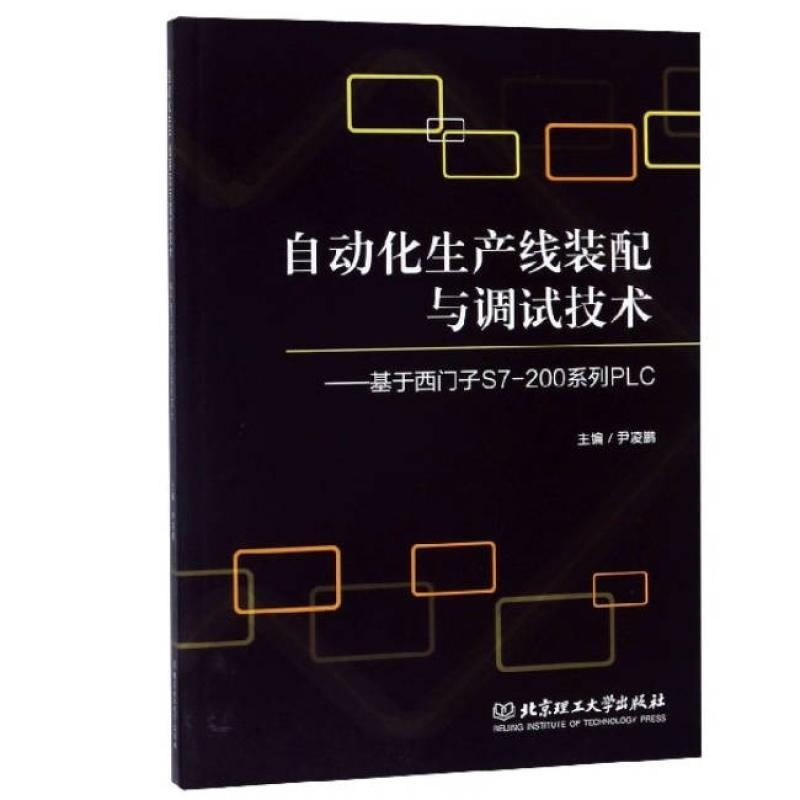 二手自动化生产线装配与调试技术 尹凌鹏 北京理工大学出版社