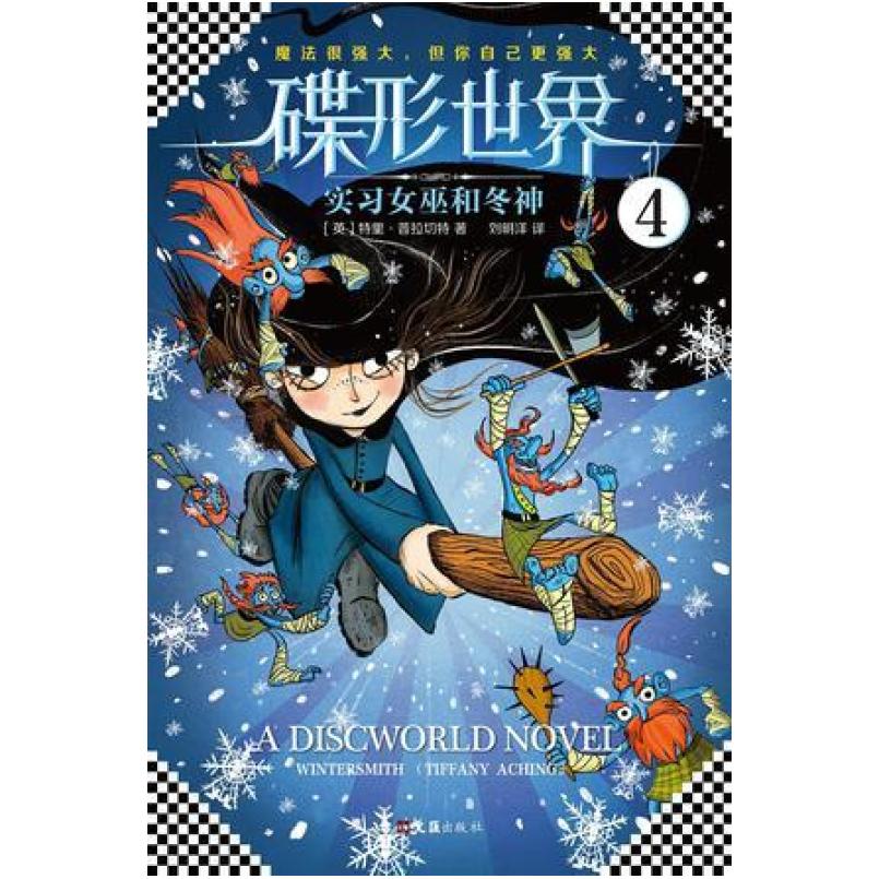 二手碟形世界4实习女巫和冬神 [英]特里·普拉切特 文汇出版社