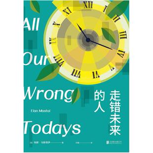 二手走错未来的人 [加]埃朗·马斯塔伊 北京联合出版公司