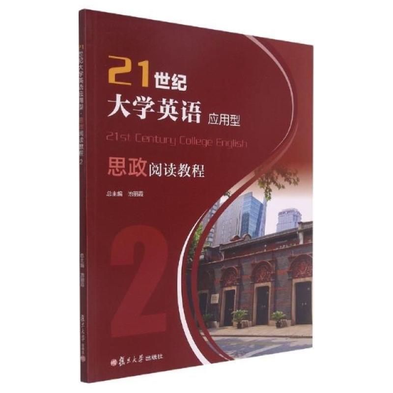 二手21世纪大学英语应用型思政阅读教程2 池丽霞 复旦大学出版社