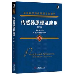 二手传感器原理及应用(第3版) 吴建平 机械工业出版社
