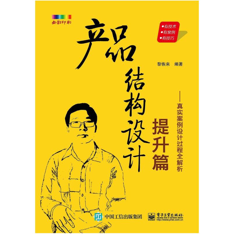 二手产品结构设计(提升篇) 黎恢来 电子工业出版社