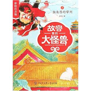 二手故宫里的大怪兽5独角兽的审判 常怡 中国大百科全书出版社