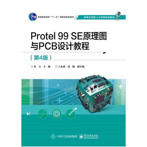 二手PROtel 99SE原理图与PCB设计教程 及力 电子工业出版社