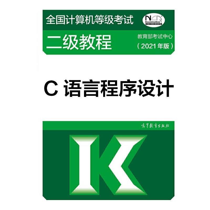 二手全国计算机等级考试二级教程C语言程序设计(2021年版) 编写组